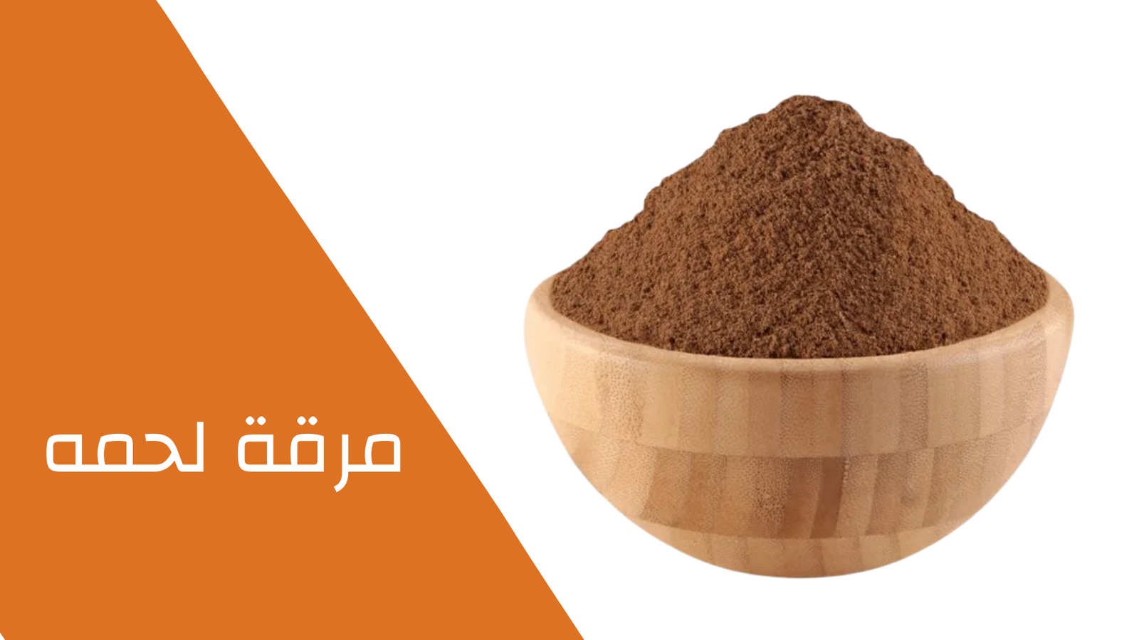 مرقة لحمه 100 جرام