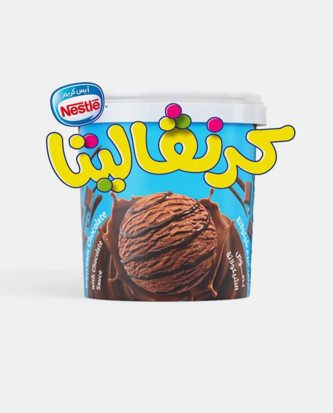 كارنفاليتا شوكولاته مع صوص الشوكولاته ايس كريم عائلي 850 مل