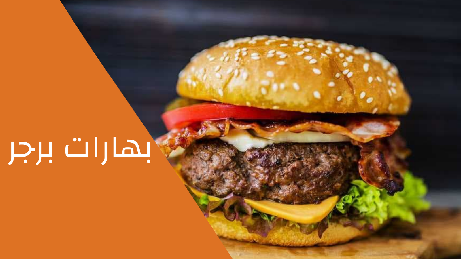 بهارات برجر 100 جرام