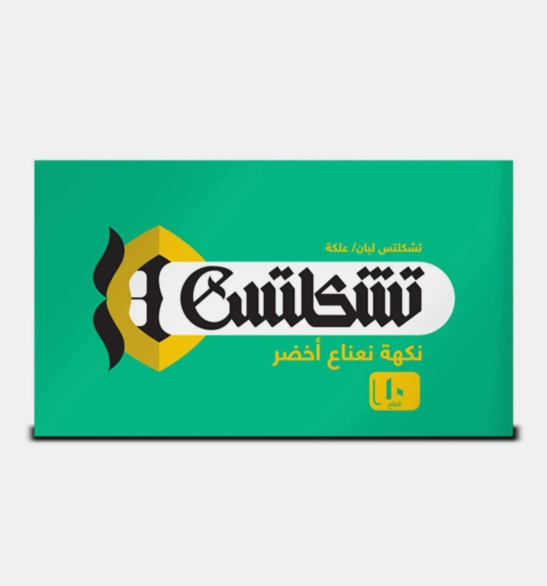 تشكلتس لبان اخضر 10 قطع