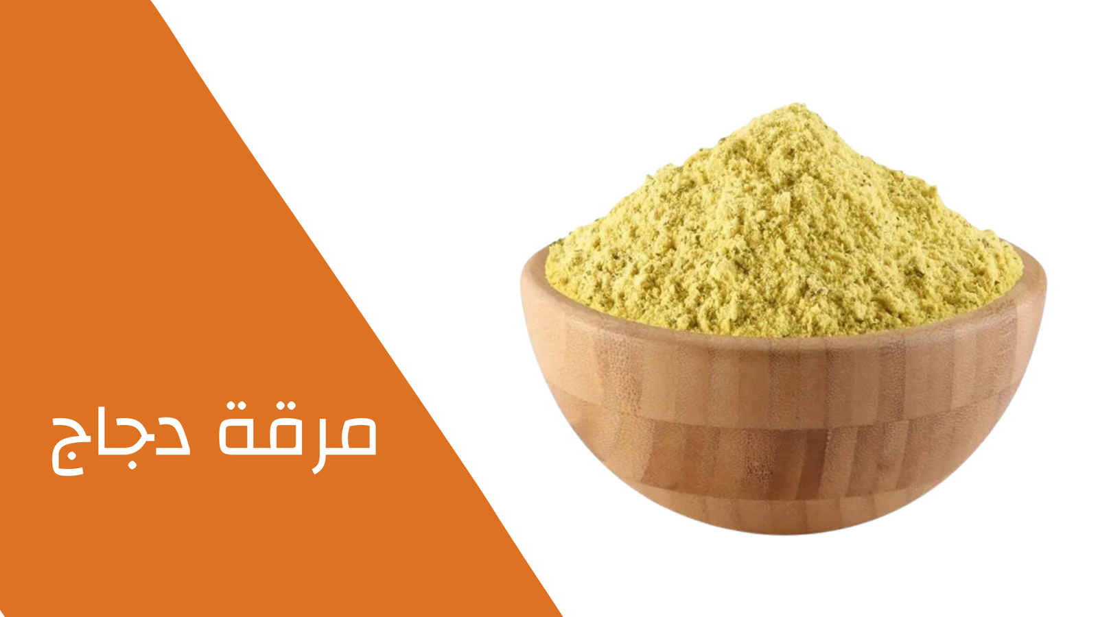 مرقة دجاج 100 جرام