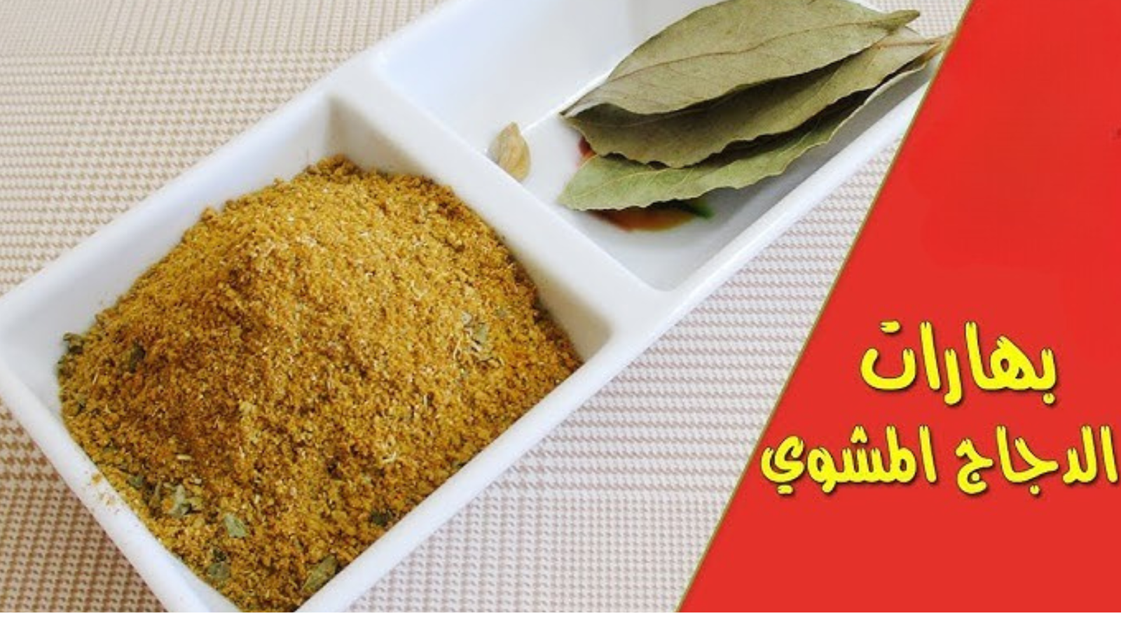 بهارات فراخ مشوية 100 جرام